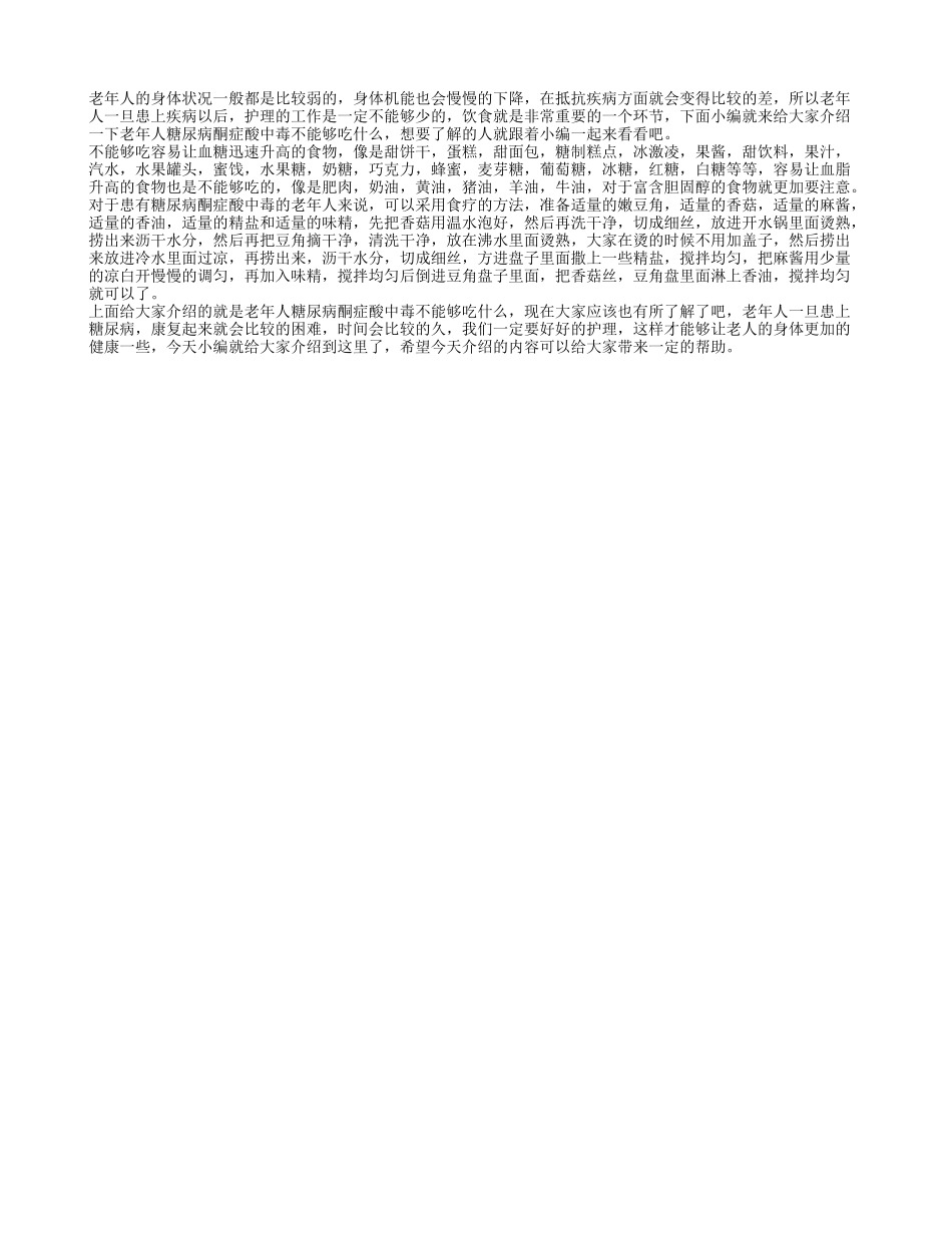 老年人糖尿病酮症酸中毒不能吃什么 糖尿病酮症酸中毒食疗法_第1页