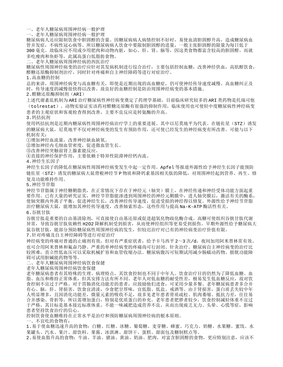 老年人糖尿病周围神经病的护理老年人糖尿病周围神经病饮食保健_第1页