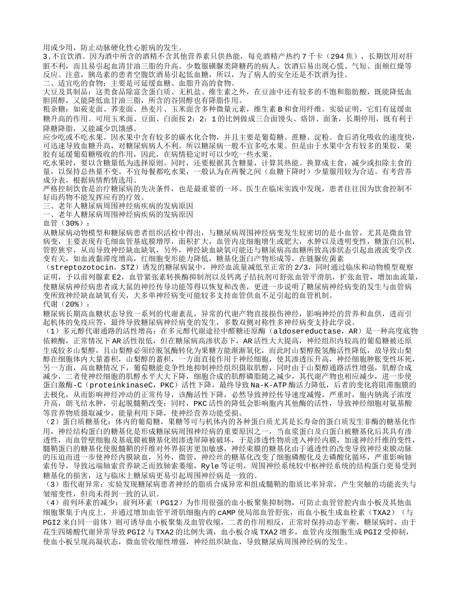 老年人糖尿病周围神经病的护理老年人糖尿病周围神经病饮食保健_第2页