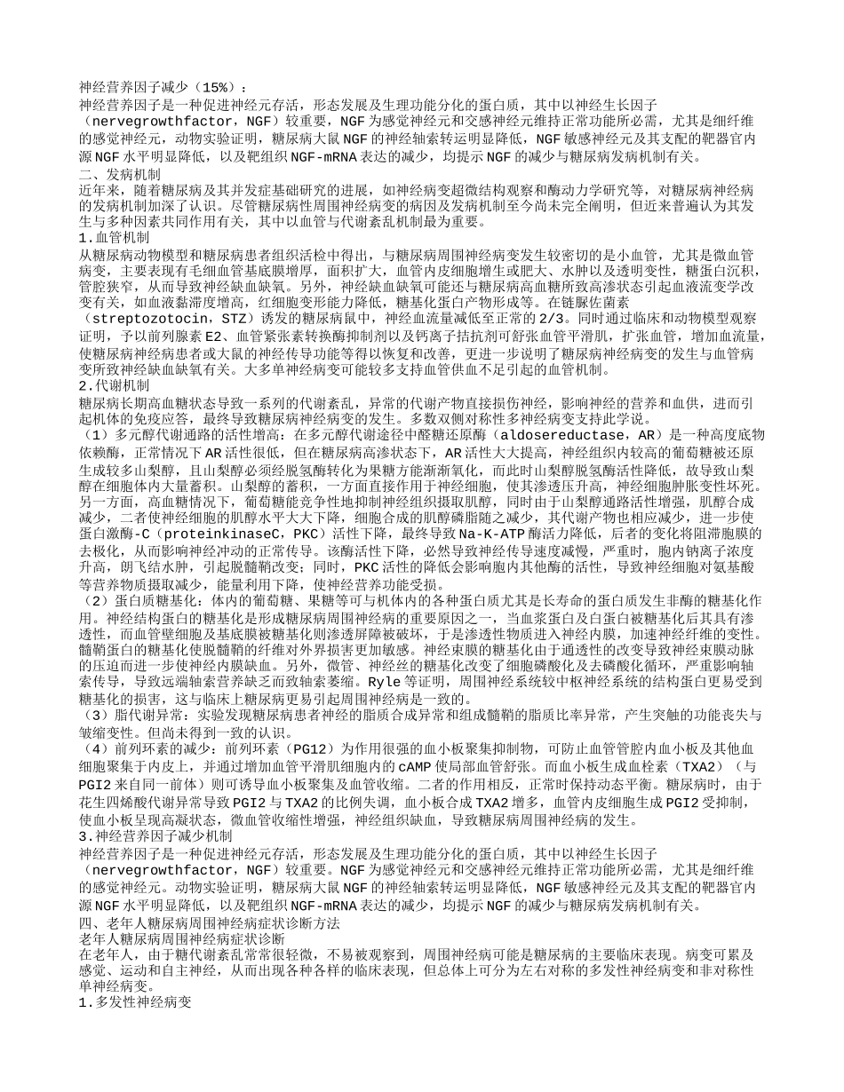 老年人糖尿病周围神经病的护理老年人糖尿病周围神经病饮食保健_第3页