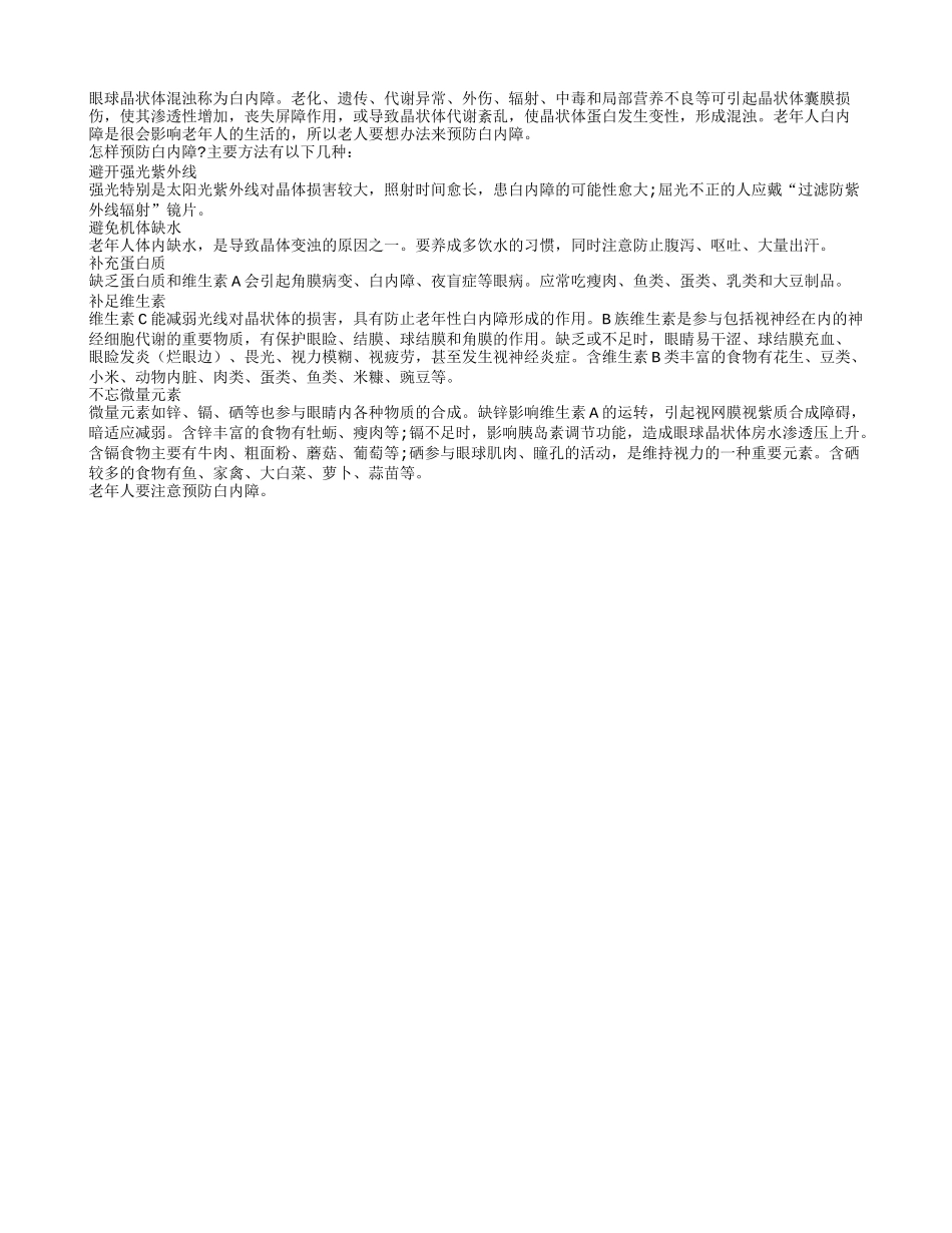 老年人提早预防白内障 让白内障不成生活困扰_第1页