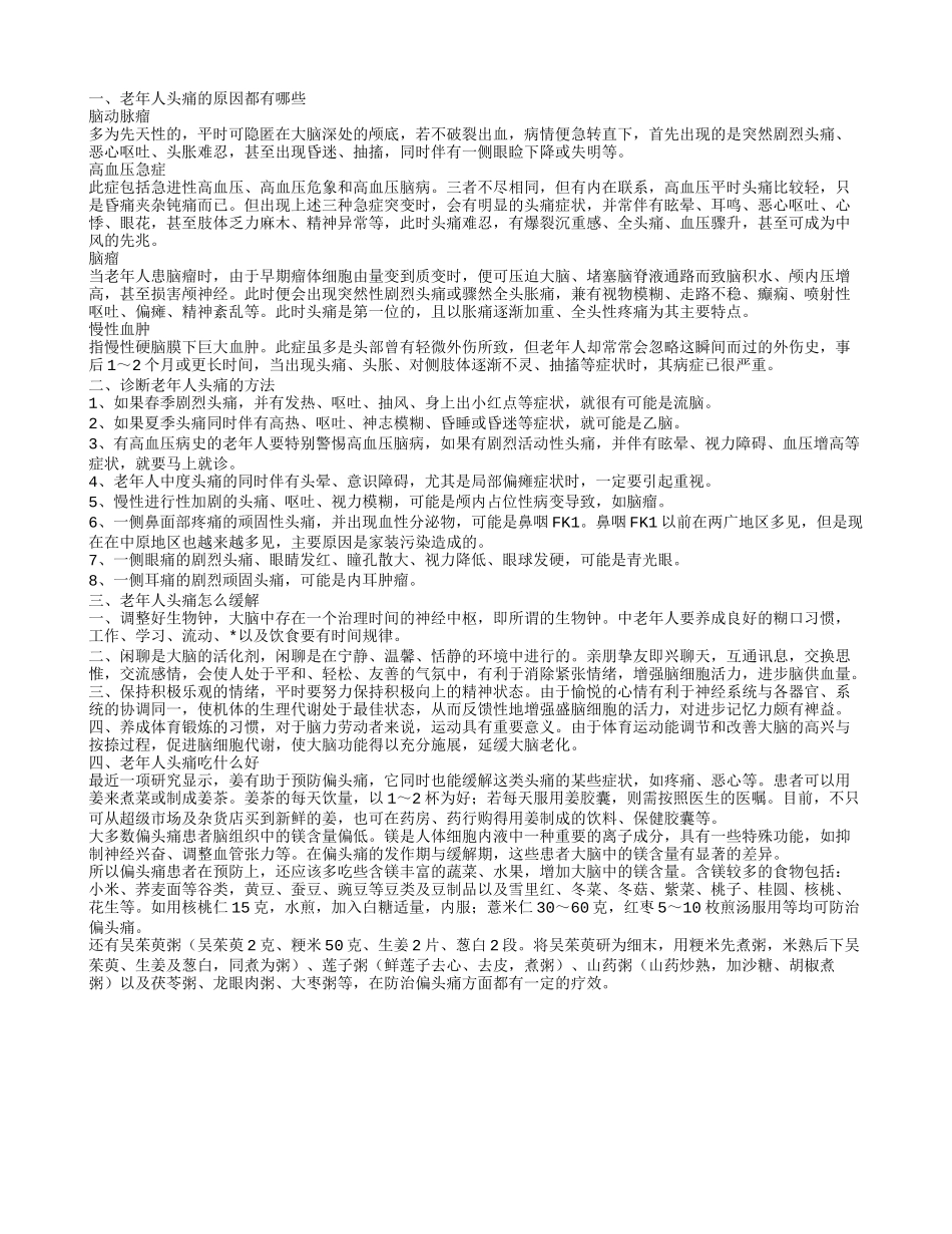 老年人头痛的原因都有哪些_第1页