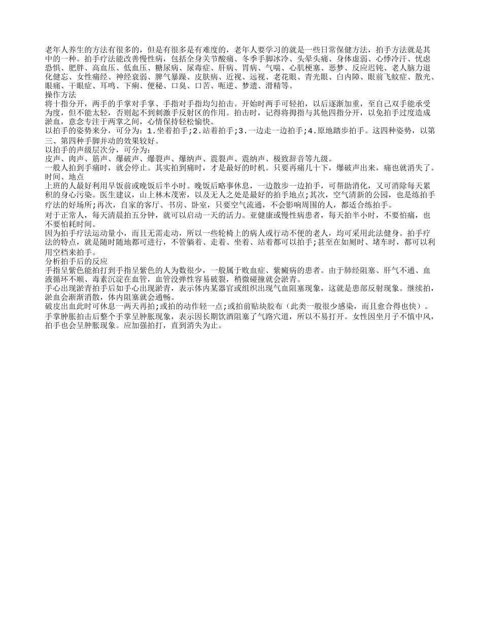 老年人晚年养生 不放试试拍手方法四季保健_第1页