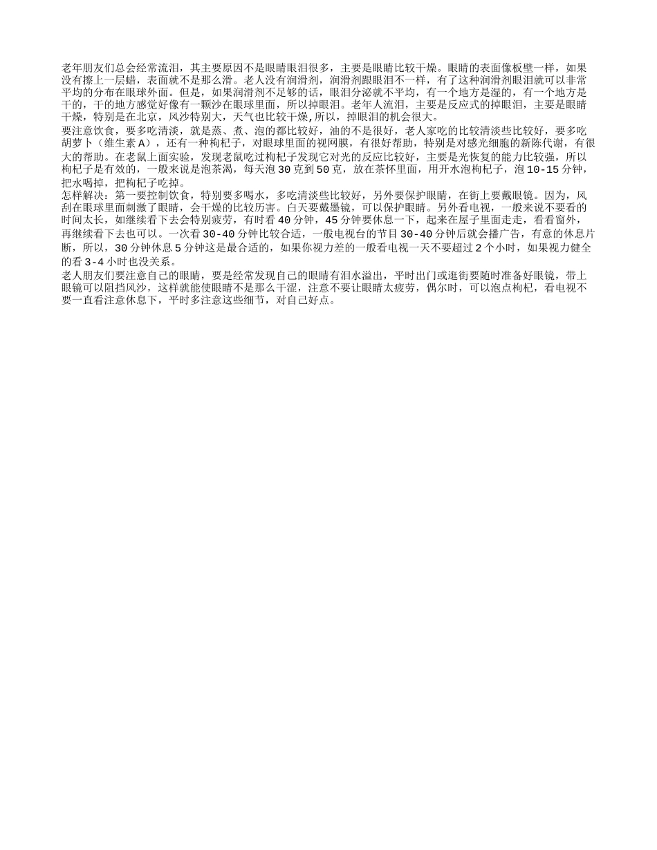 老年人为什么容易流泪养性_第1页