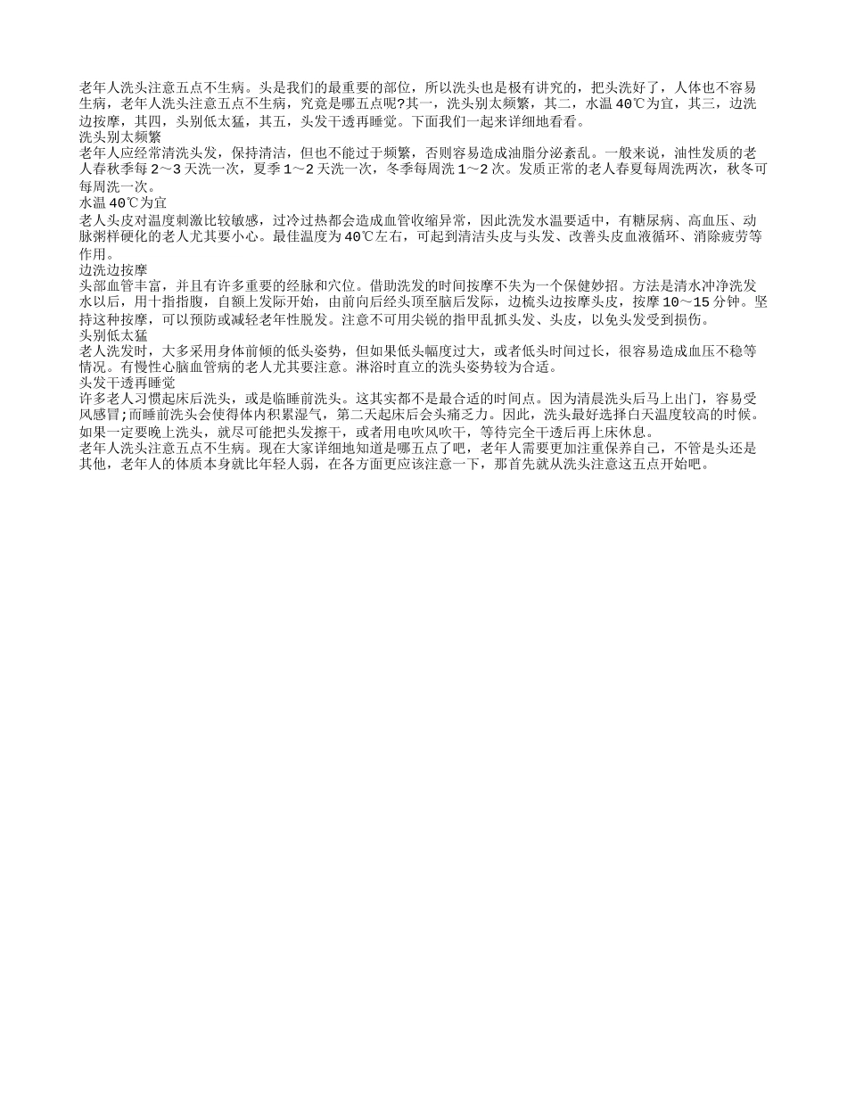 老年人洗头注意五点不生病_第1页