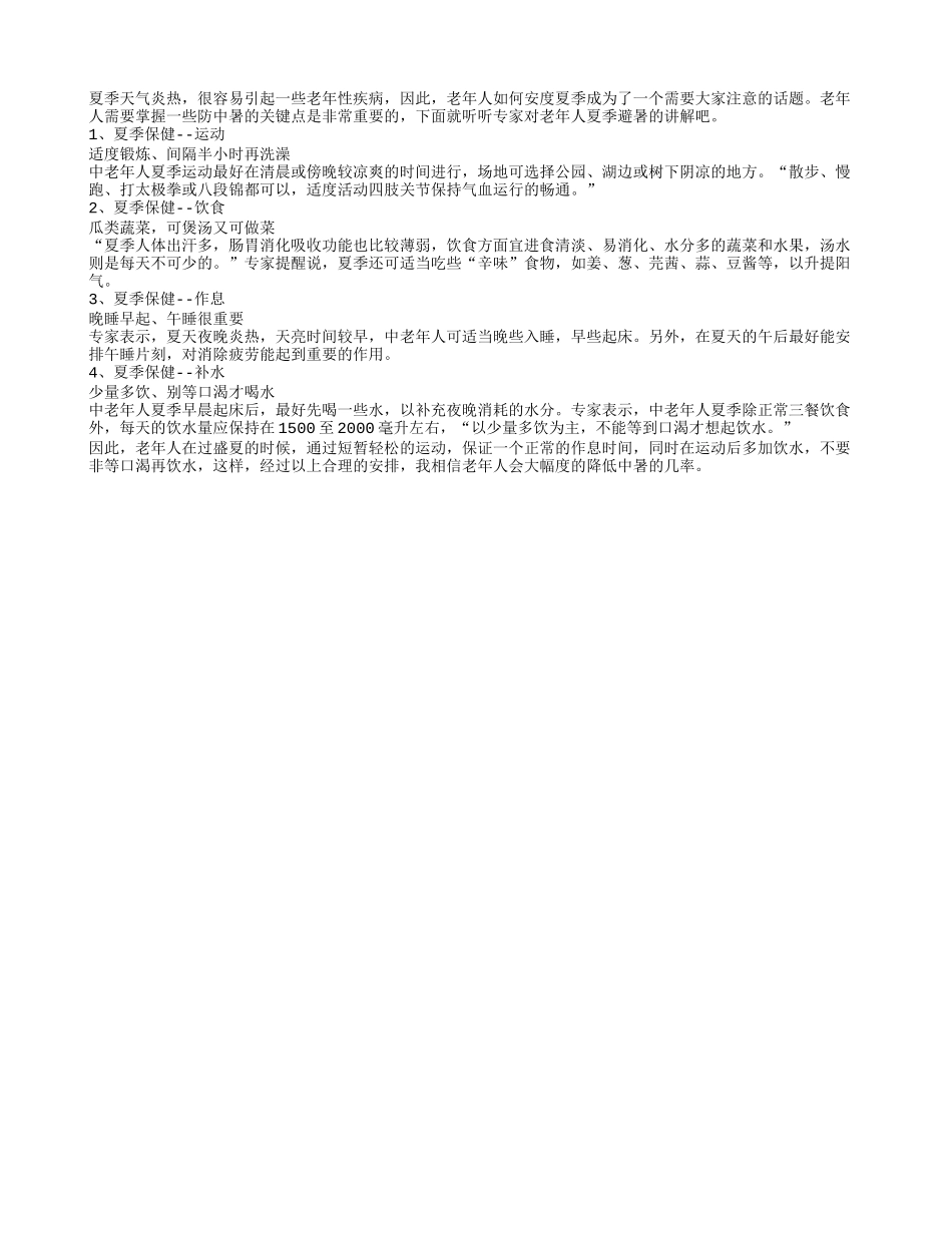 老年人夏季避暑需注意四个方面四季保健_第1页