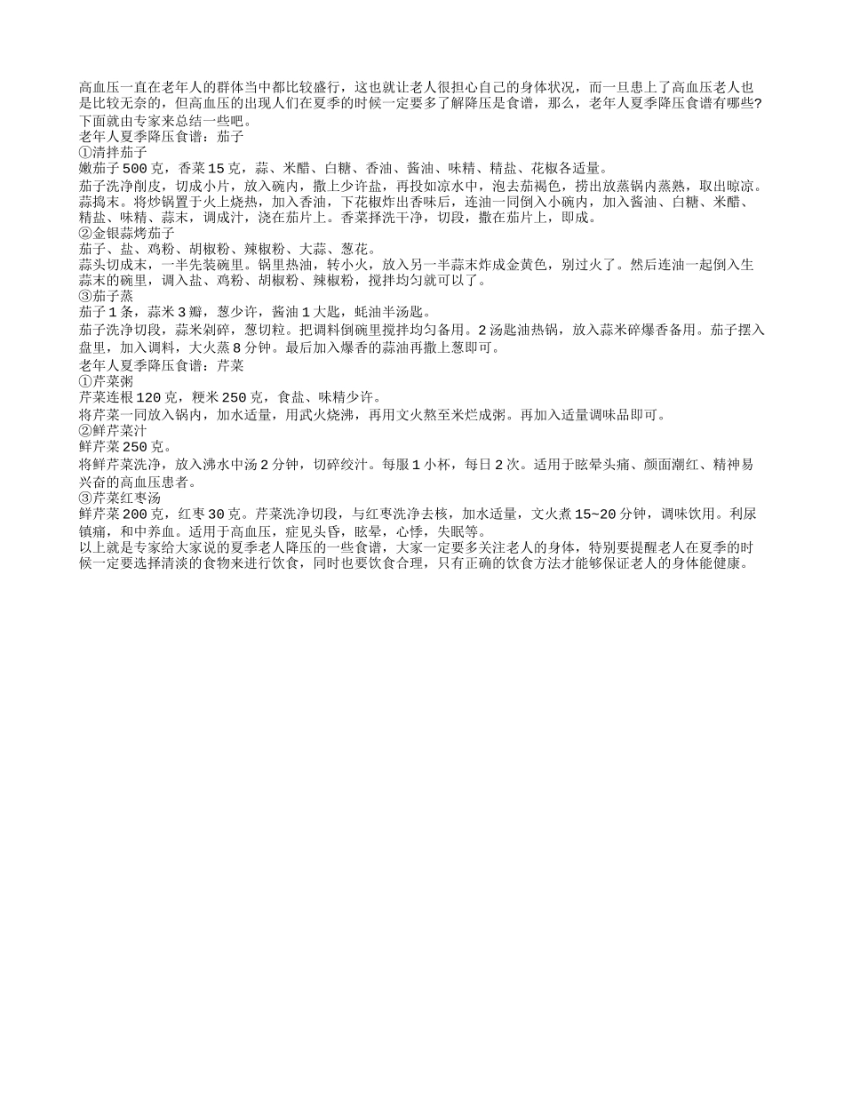 老年人夏季降压食谱_第1页