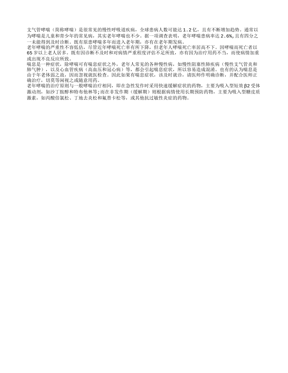 老年人哮踹的安全用药_第1页