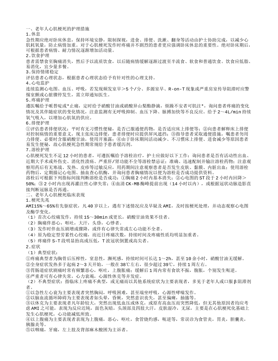 老年人心肌梗死的护理措施 怎样治老年人心肌梗死_第1页