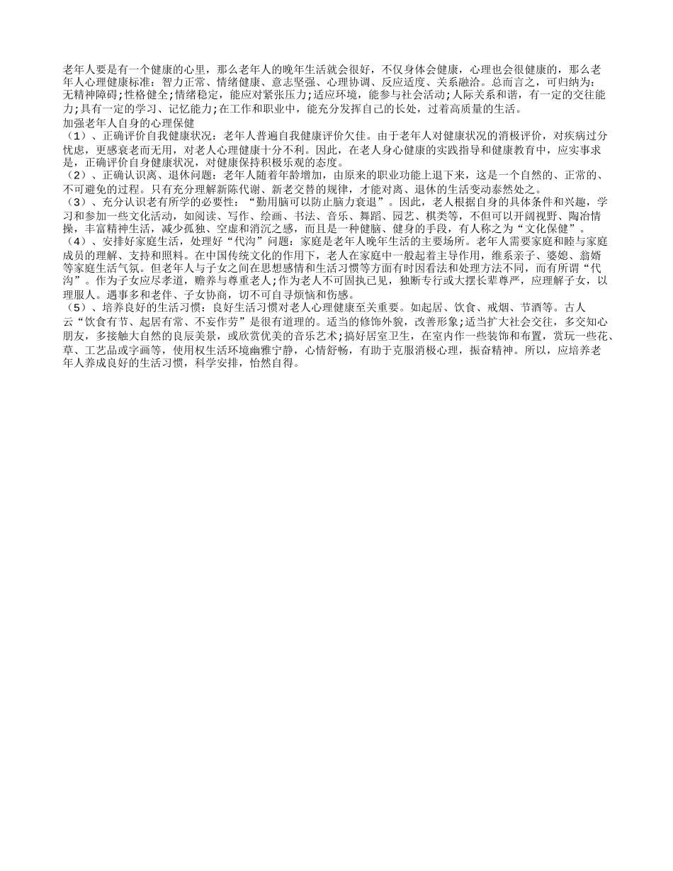 老年人心理健康的六个标准是什么四季保健_第1页