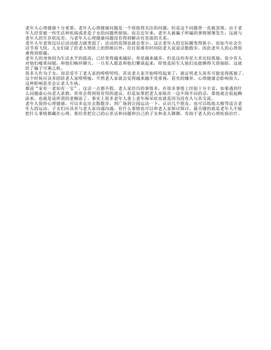 老年人心理健康身体才能够更健康养性_第1页