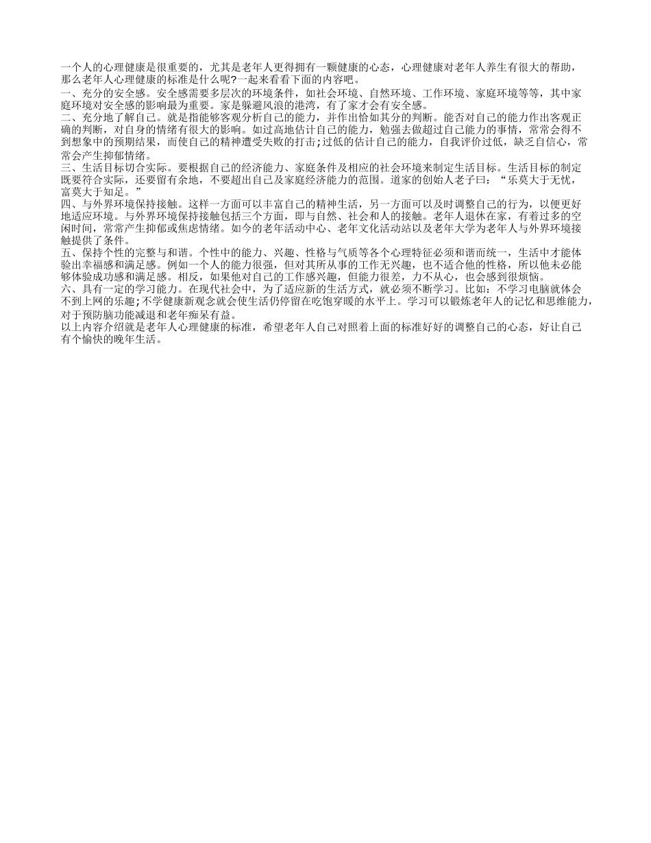 老年人心理健康有六个参照标准养性_第1页