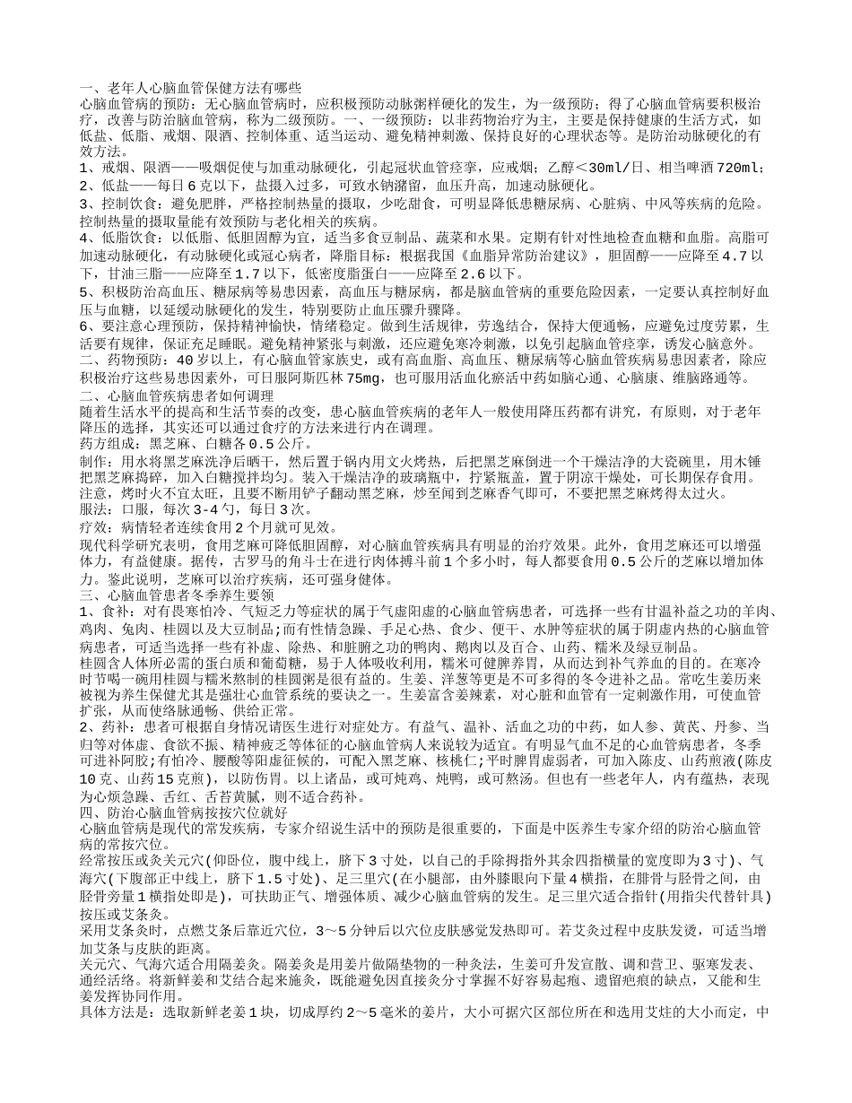 老年人心脑血管保健方法有哪些,心脑血管疾病患者如何调理,心脑血管患者冬季养生要领_第1页