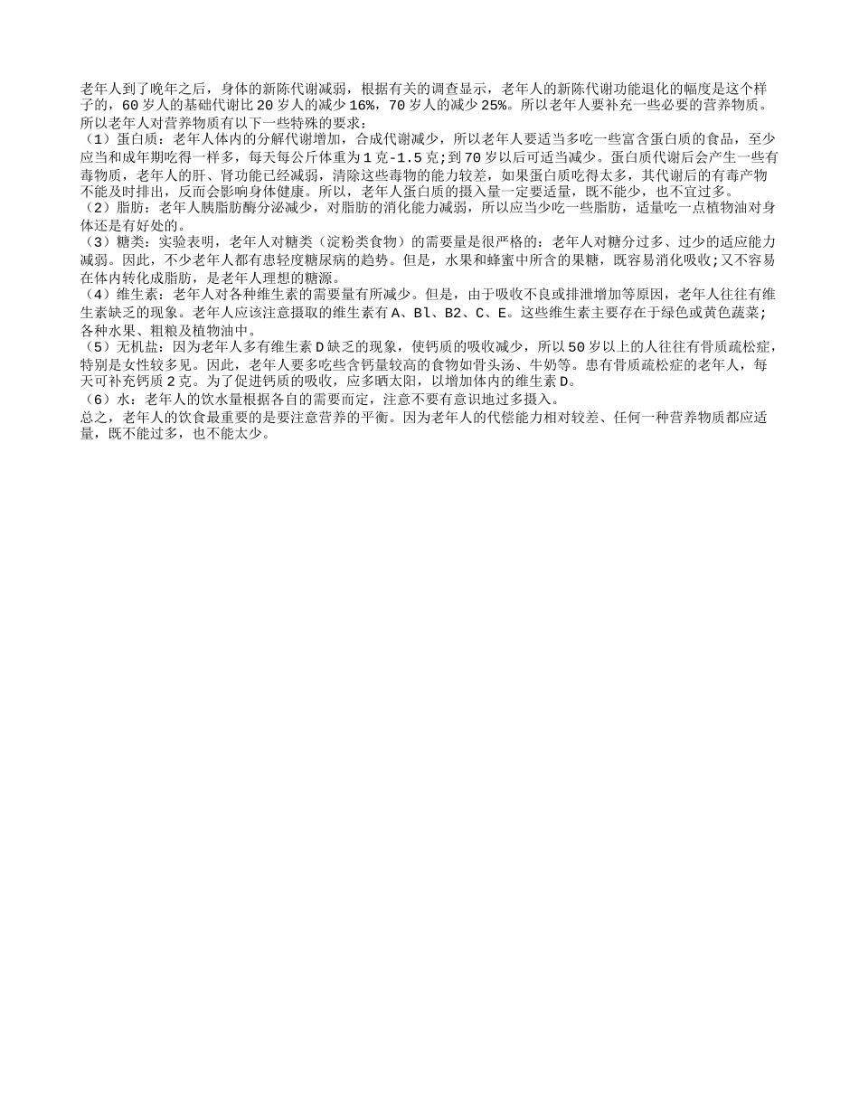 老年人新陈代谢慢 对于营养物质需求特殊_第1页