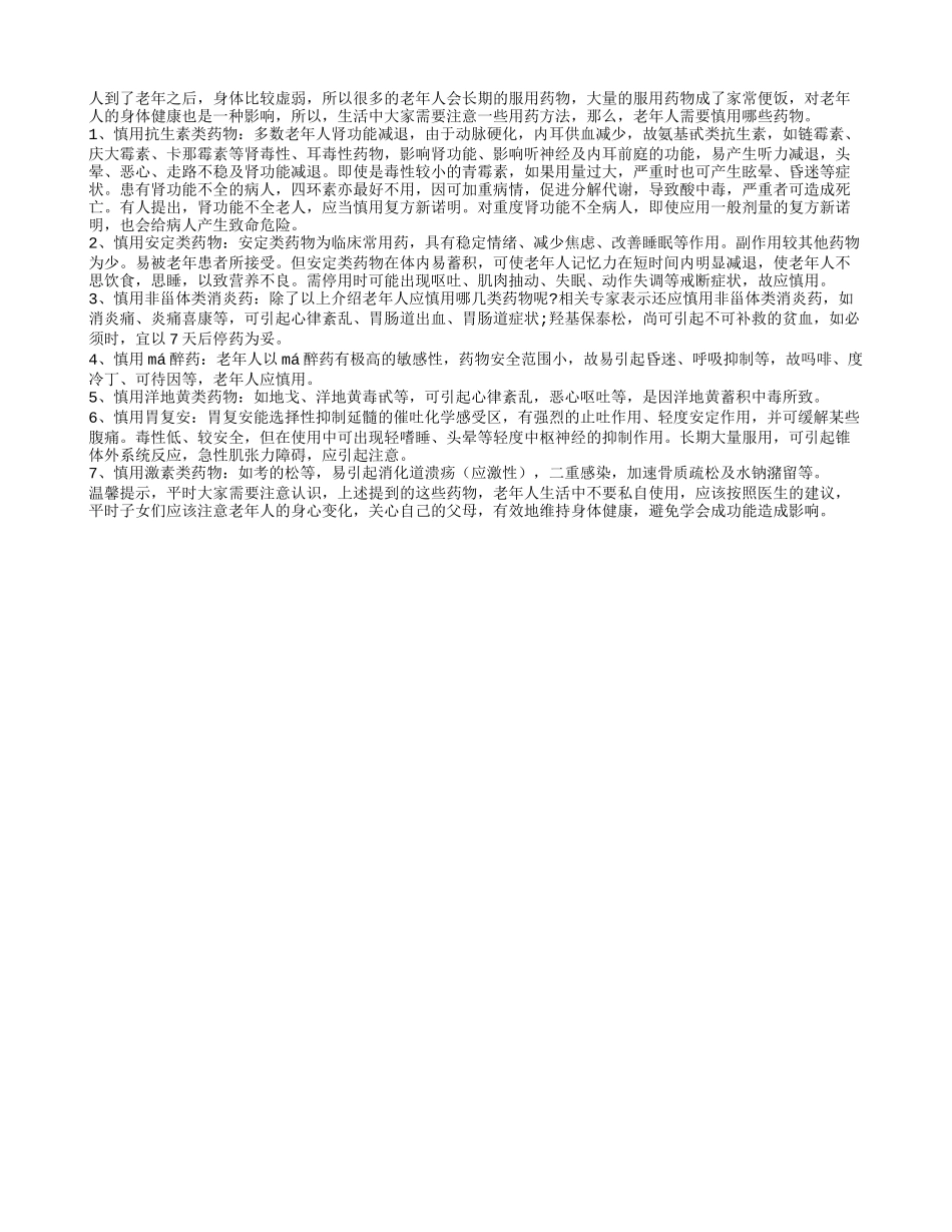老年人需要慎用哪些药物_第1页
