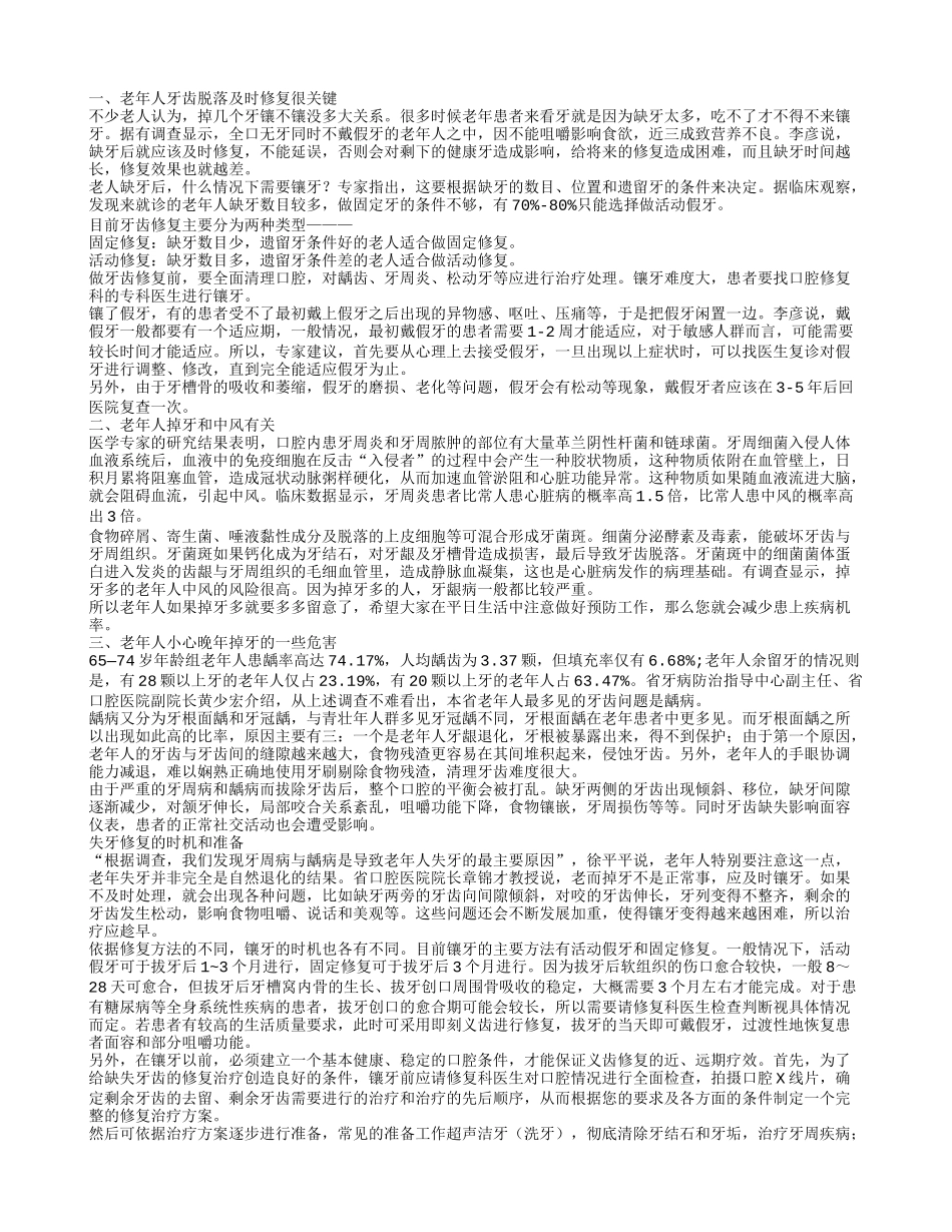 老年人牙齿脱落需及时修复 老年人的饮食健康_第1页