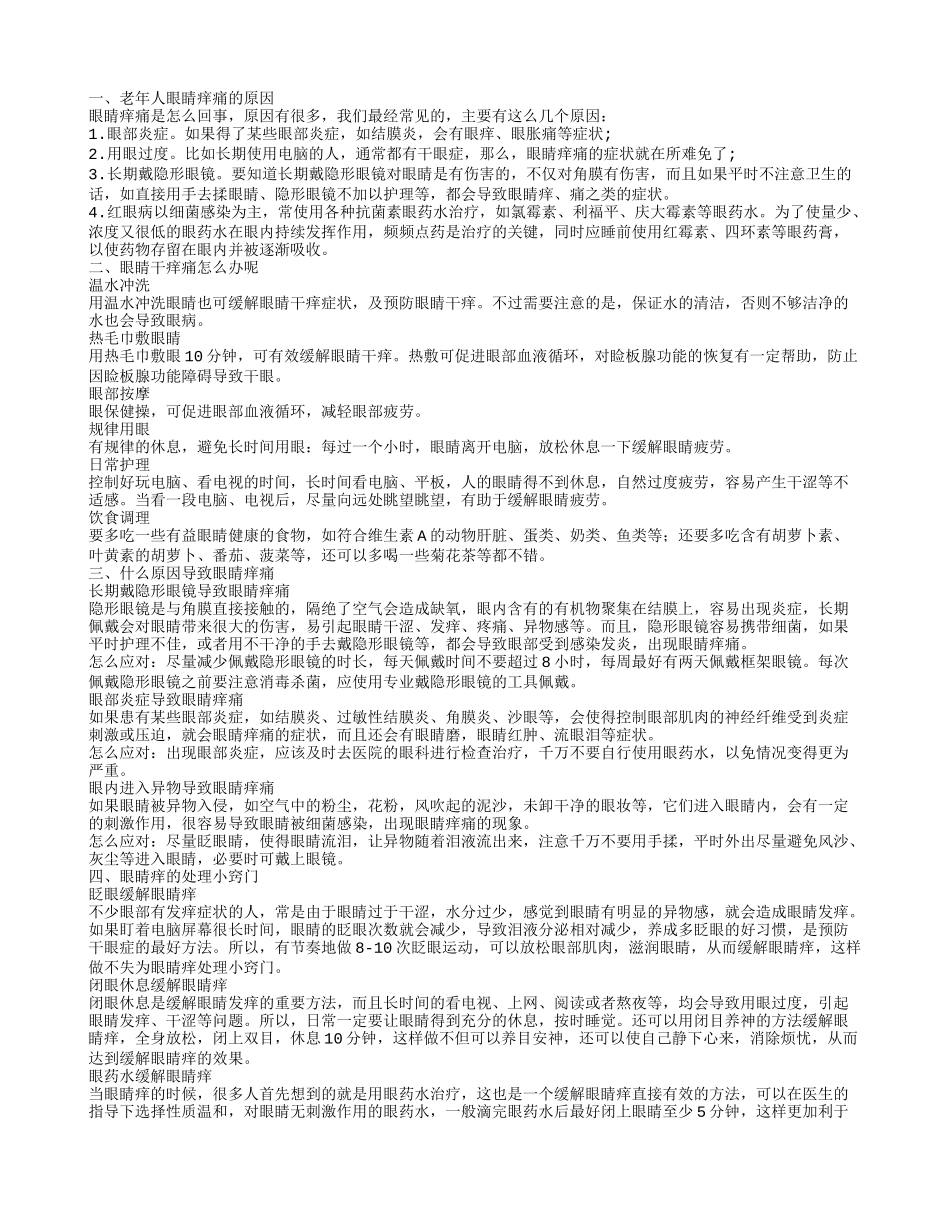 老年人眼睛痒痛是怎么回事眼睛干痒痛的办法是哪些呢_第1页