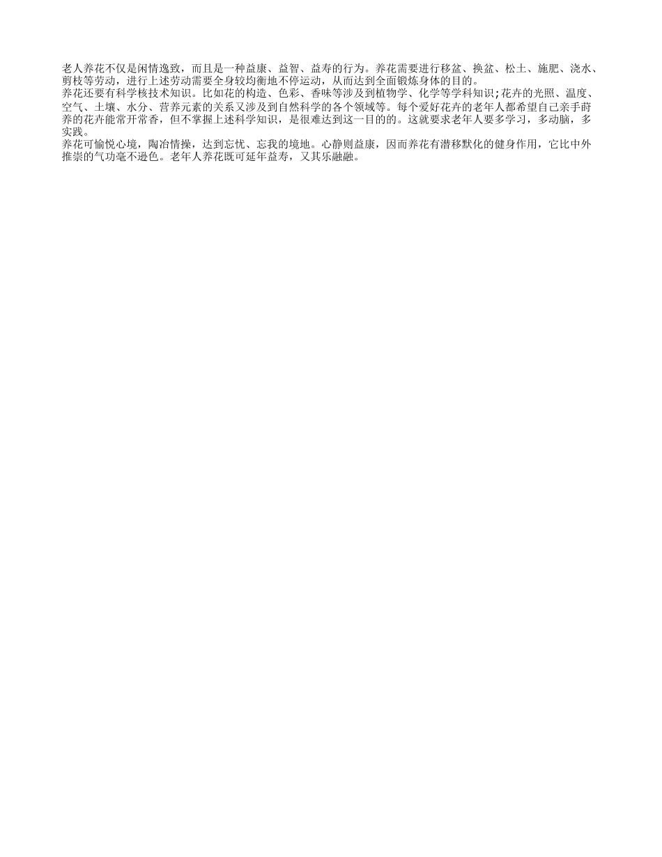 老年人养花是一种很好的修身养性方法养性_第1页