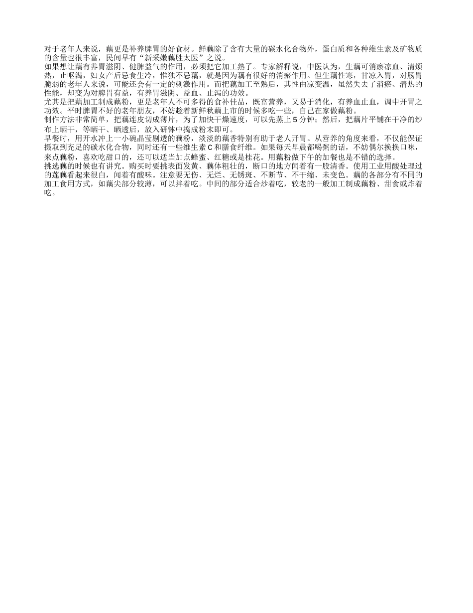 老年人养脾胃良方多吃莲藕四季保健_第1页