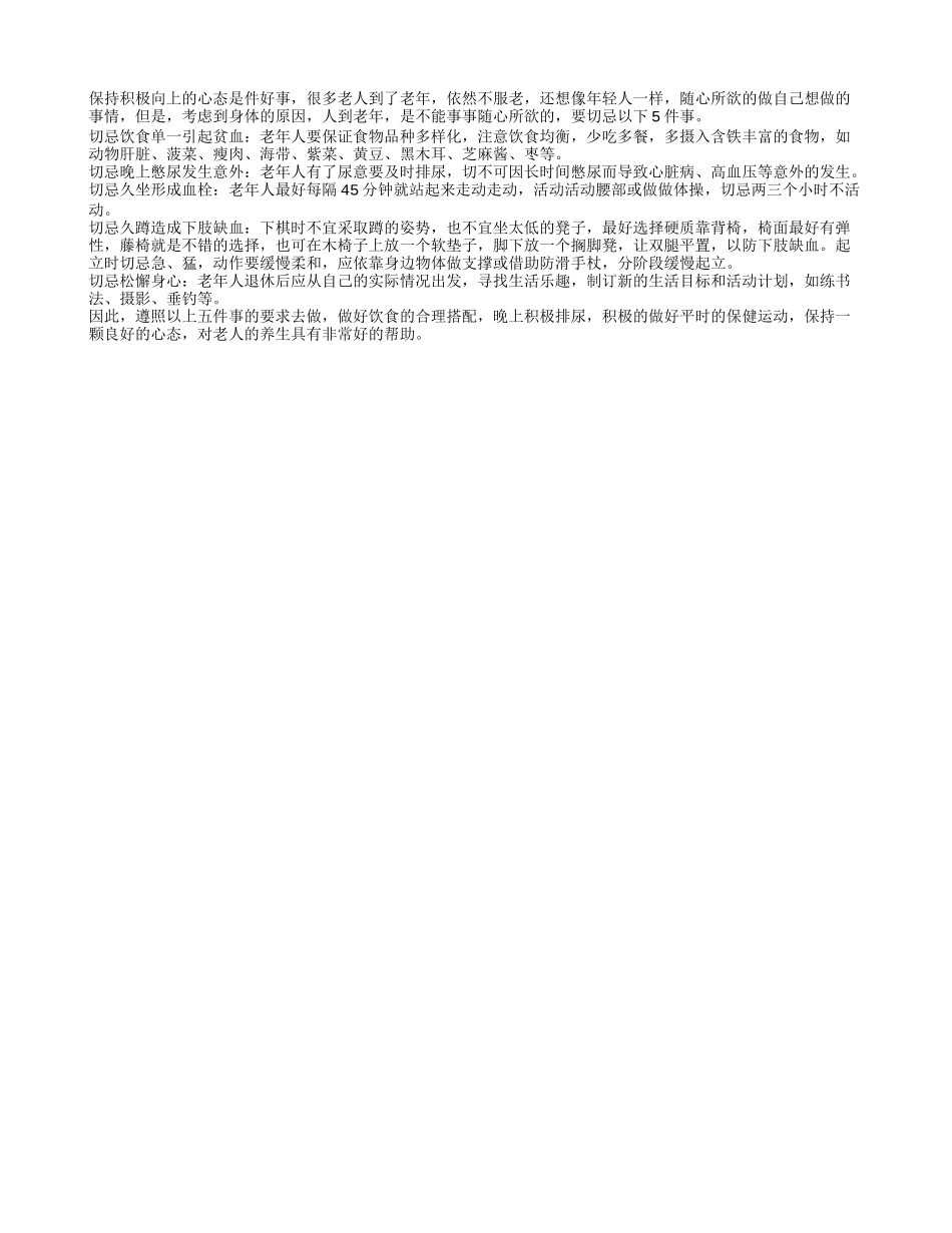 老年人养生保健的五忌养性_第1页