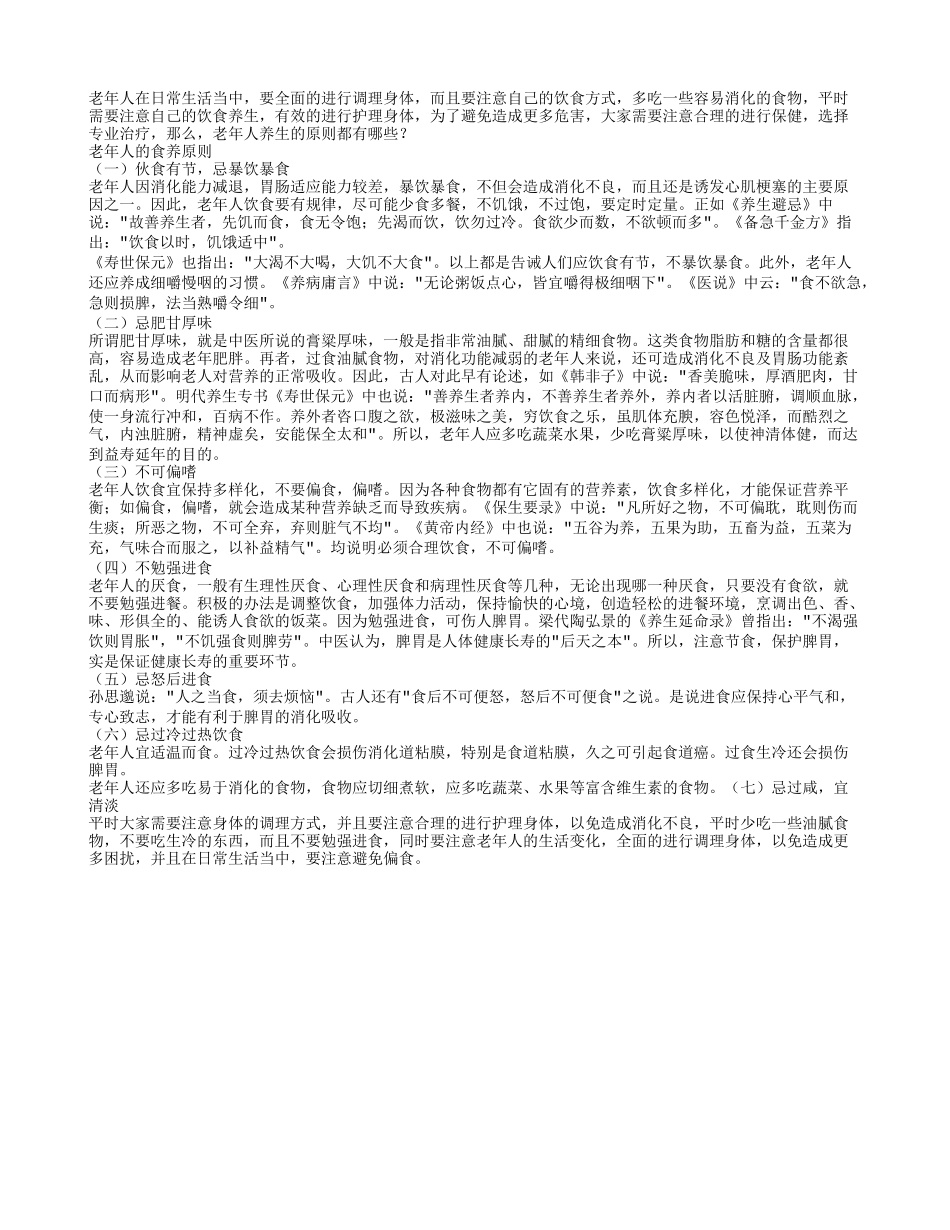 老年人养生的原则都有哪些养性_第1页