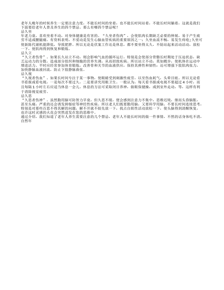 老年人养生四禁忌 忌久坐久立久思久视_第1页