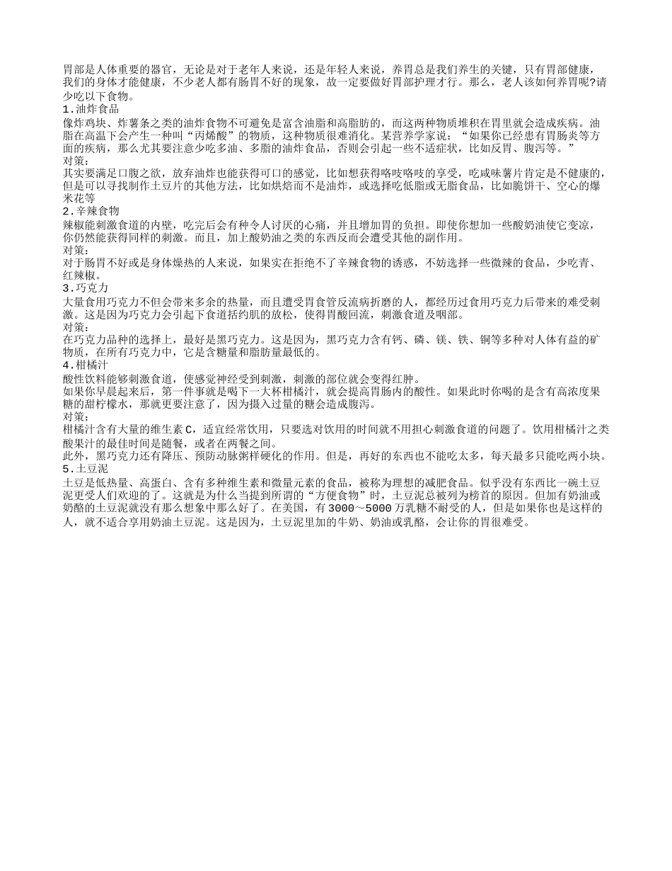 老年人养胃必须要远离一些油炸辛辣食物四季保健_第1页