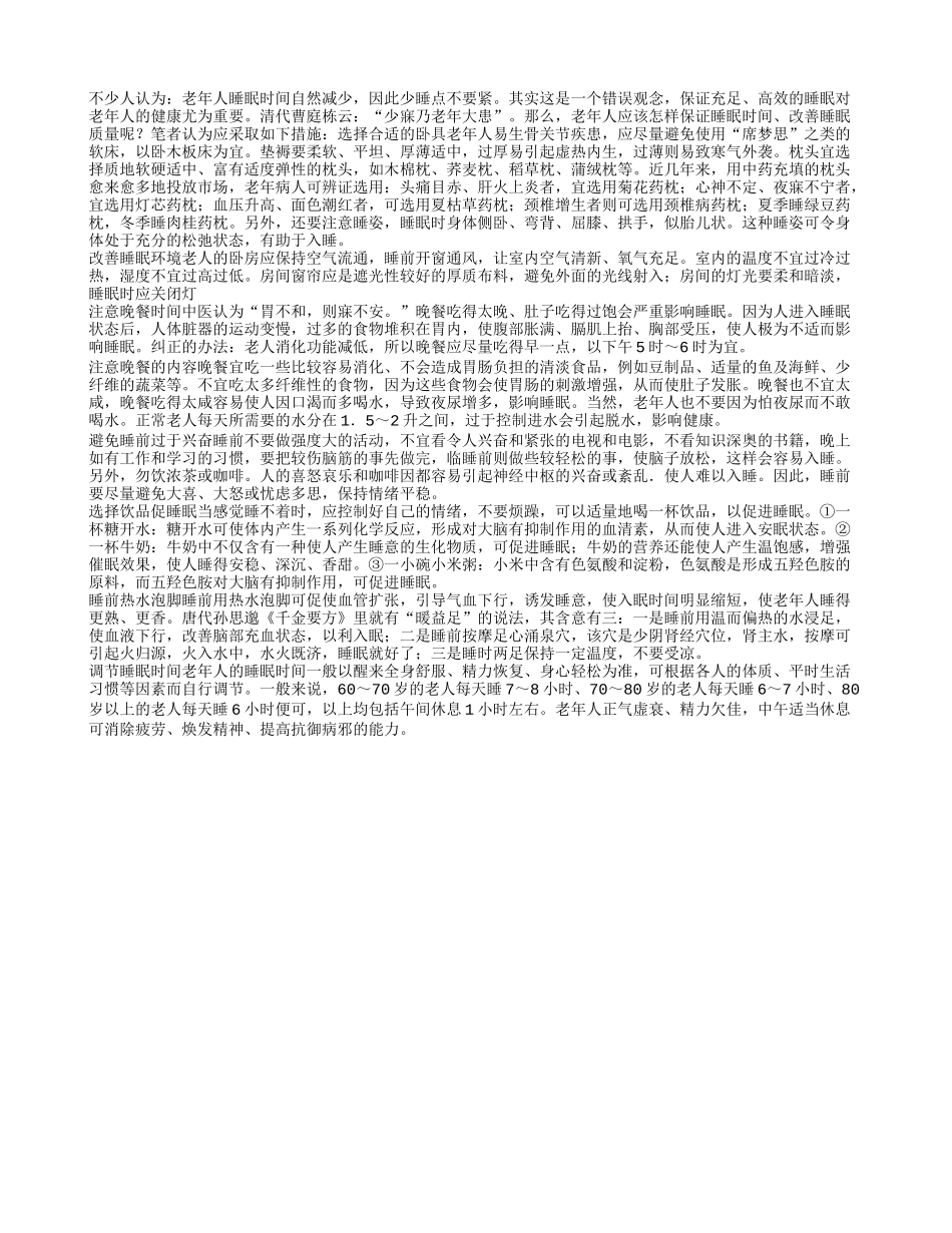 老年人要保证足够的睡眠养性_第1页