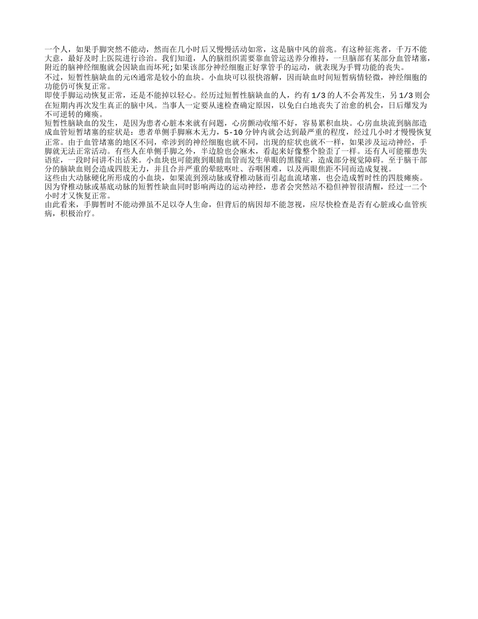 老年人要当心手脚短暂瘫痪是中风的前兆_第1页