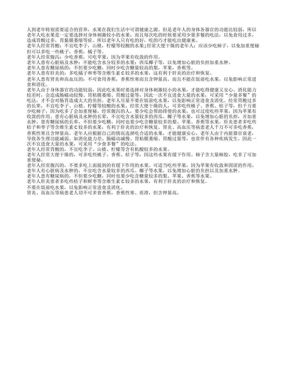 老年人要根据自己的身体状况来选择水果类型秋季保健_第1页