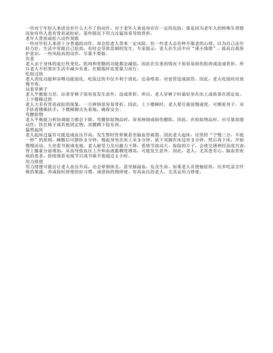 老年人要切记避免危险动作四季保健_第1页