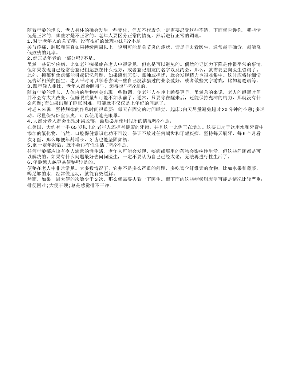 老年人要区分哪些衰老现象是正常的_第1页