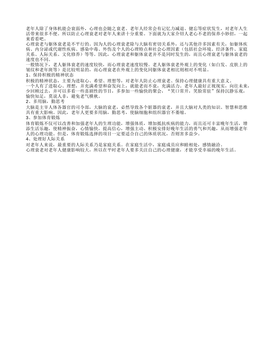 老年人要想保持人老心不老的秘诀有哪些_第1页