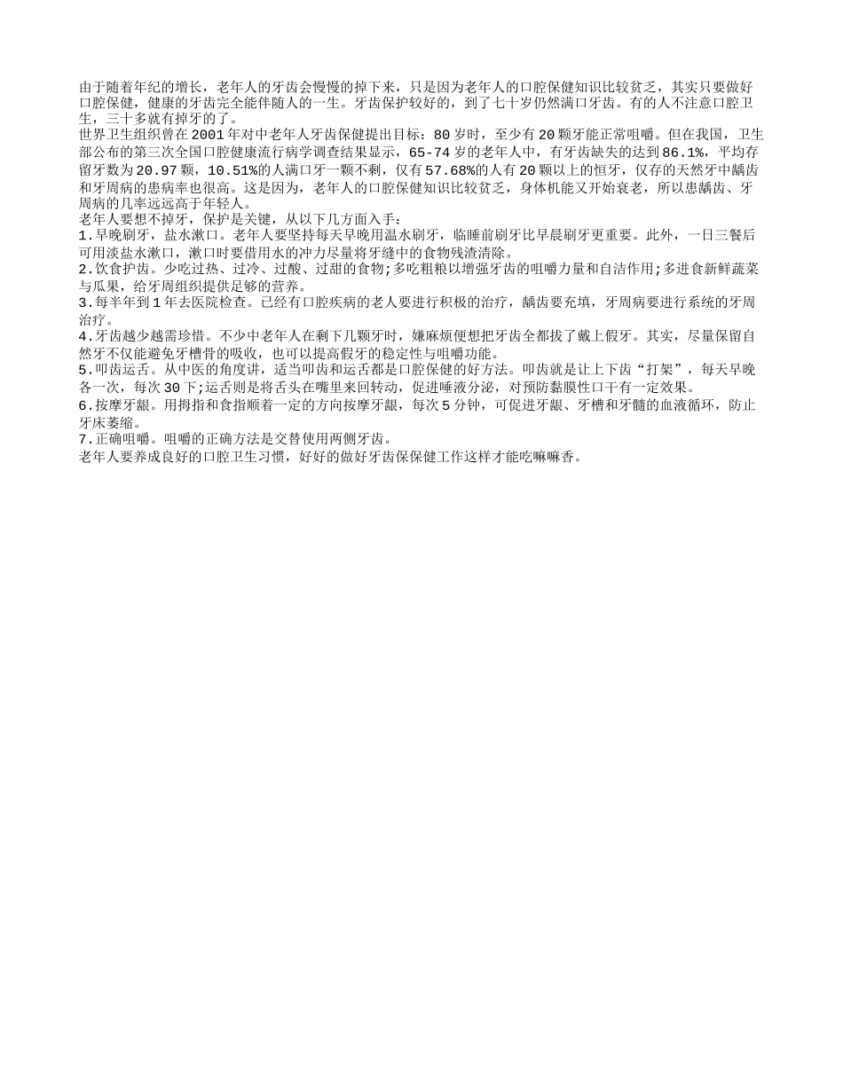 老年人要想不掉牙 牙齿保健是关键_第1页
