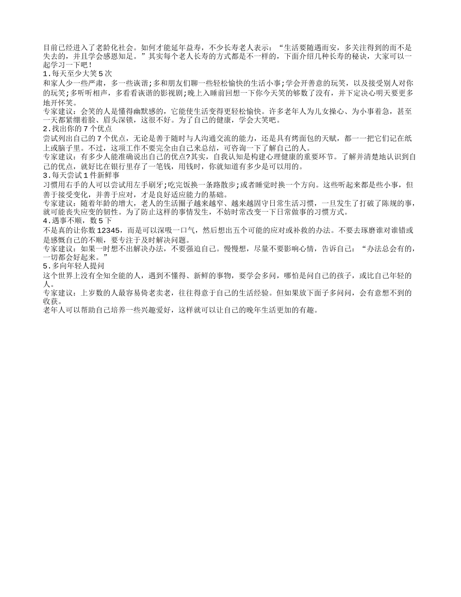 老年人要想延年益寿就要经常笑一笑四季保健_第1页