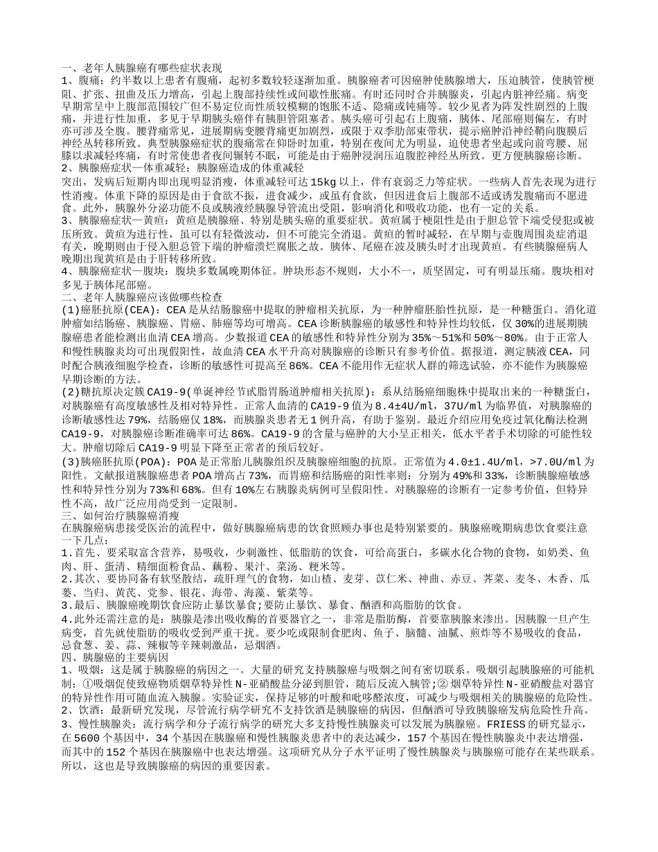 老年人胰腺癌的几大症状 胰腺癌是怎样引起_第1页