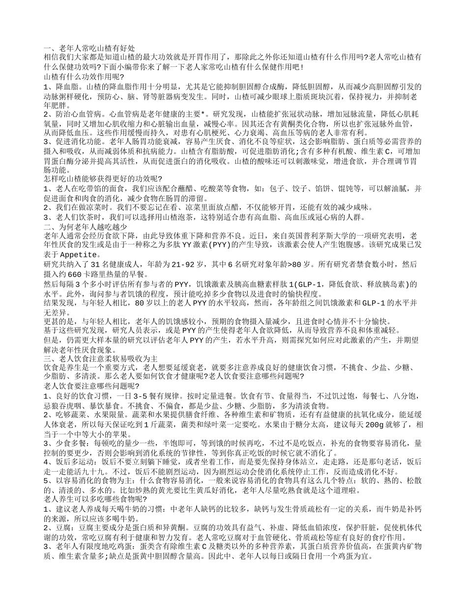 老年人饮食常识 老年人宜吃的食物_第1页