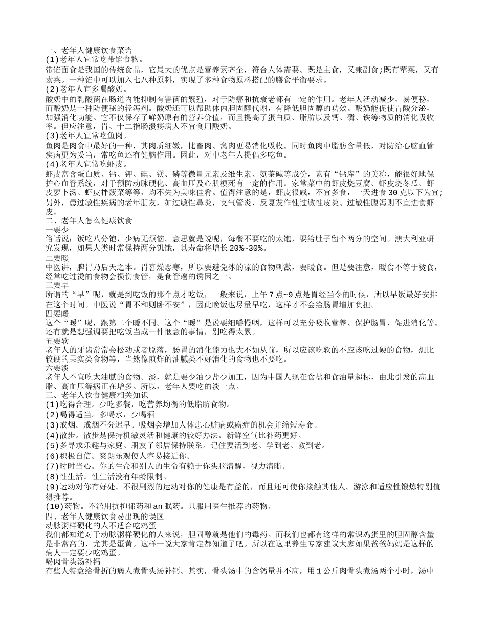 老年人饮食健康知识老年人健康饮食易出现的误区_第1页