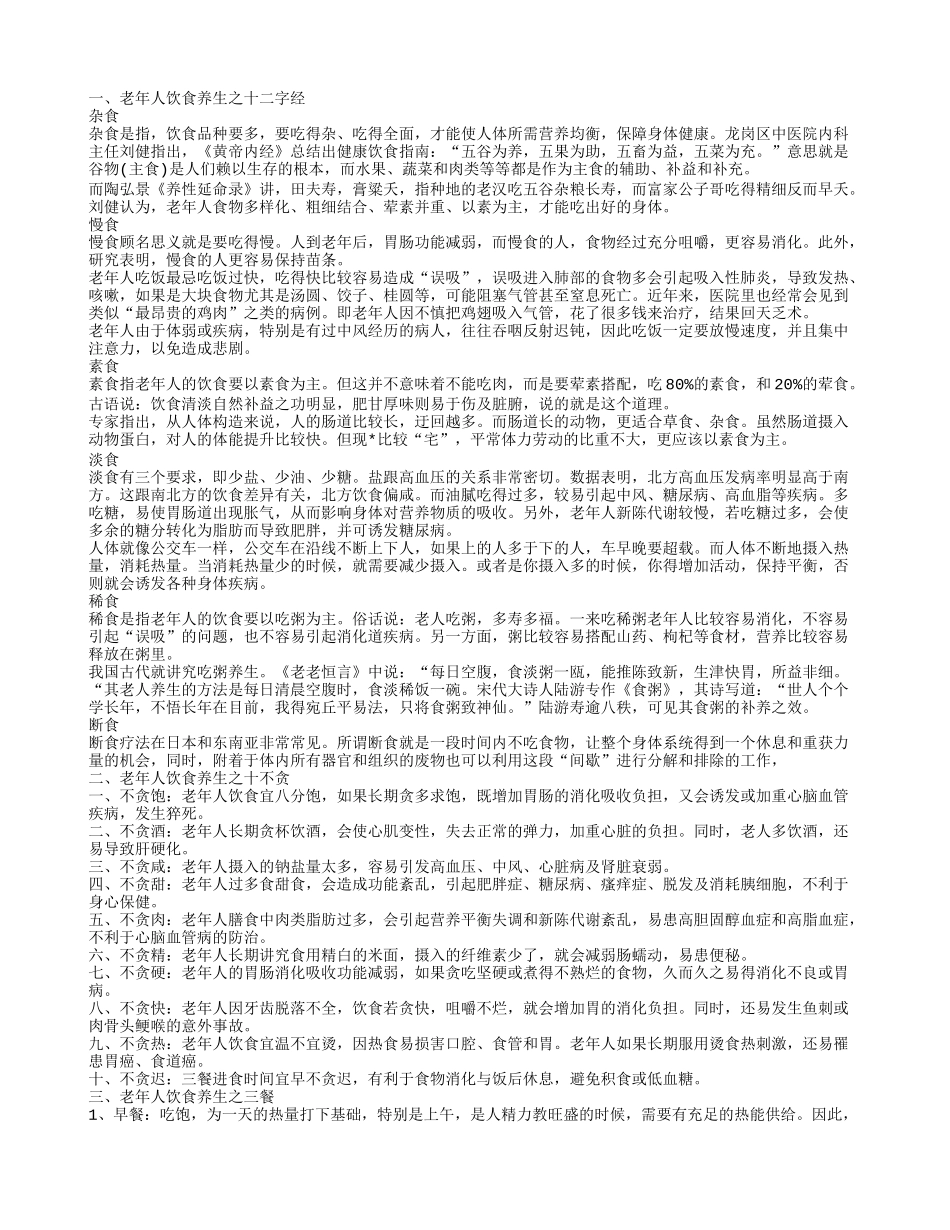 老年人饮食养生,老年人饮食养生之十不贪_第1页