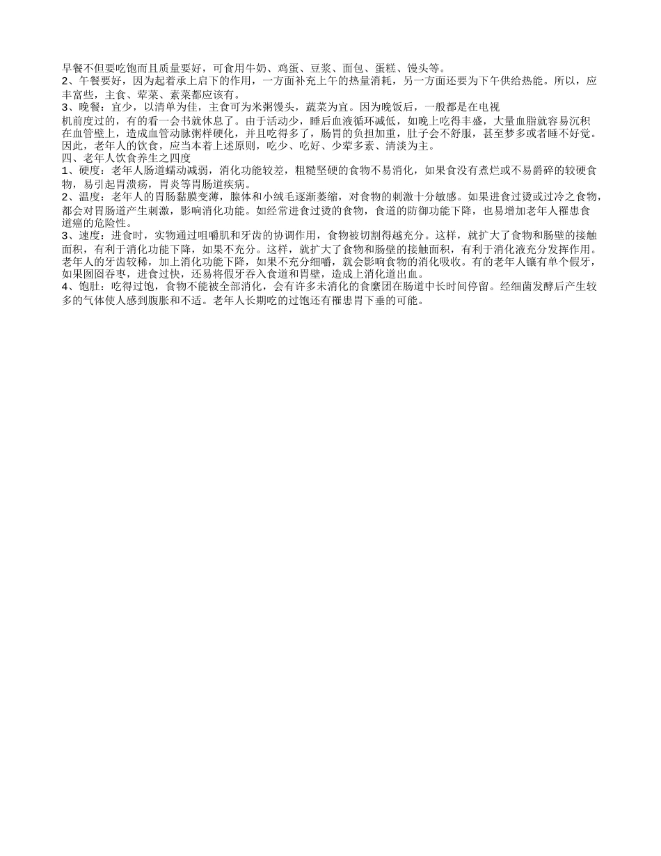 老年人饮食养生,老年人饮食养生之十不贪_第2页
