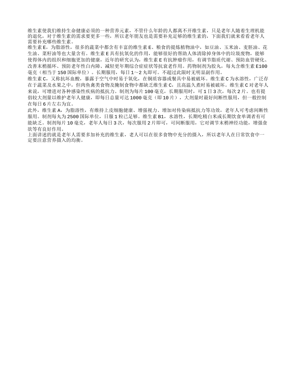 老年人饮食要营养均衡 适量的补充维生素四季保健_第1页