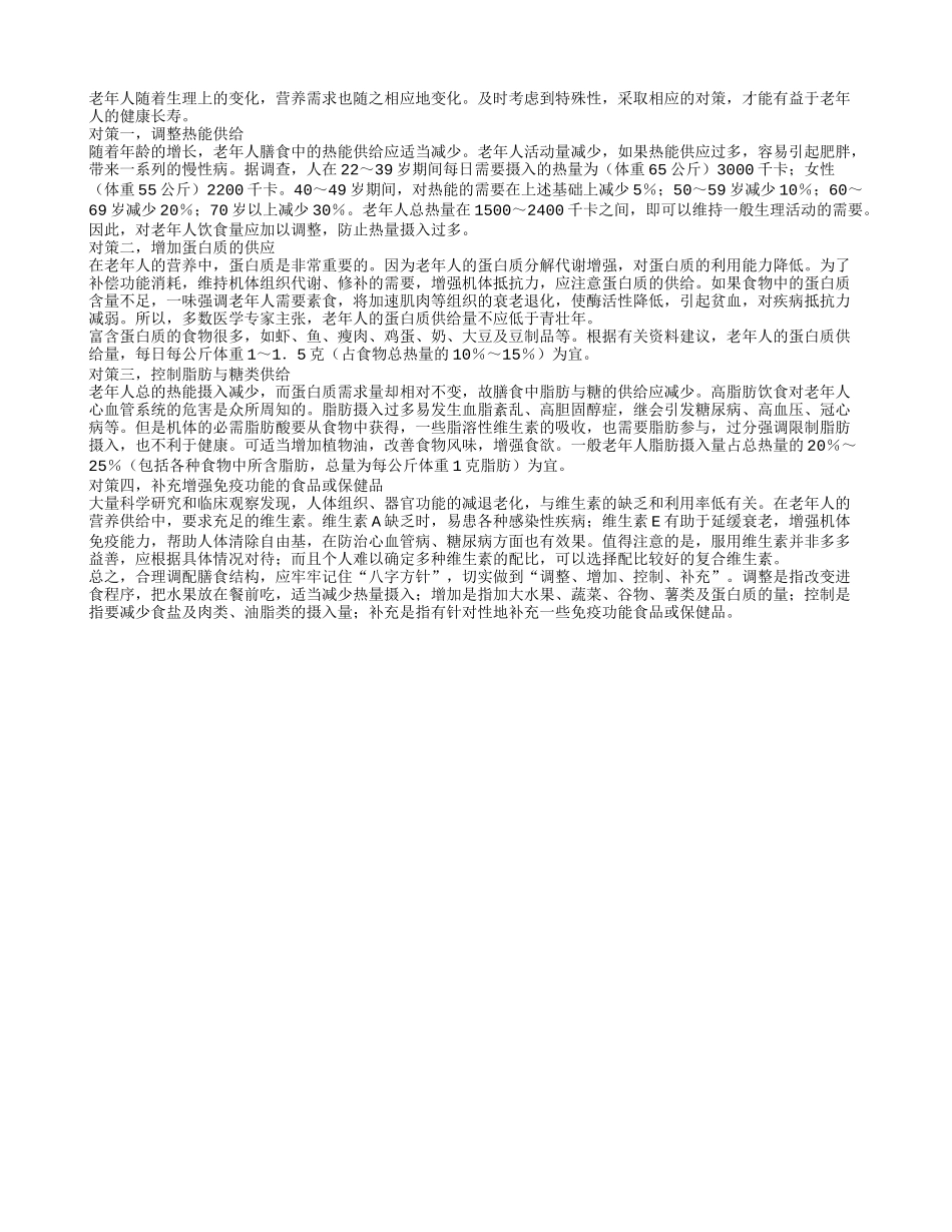 老年人营养饮食注意四个对策养性_第1页