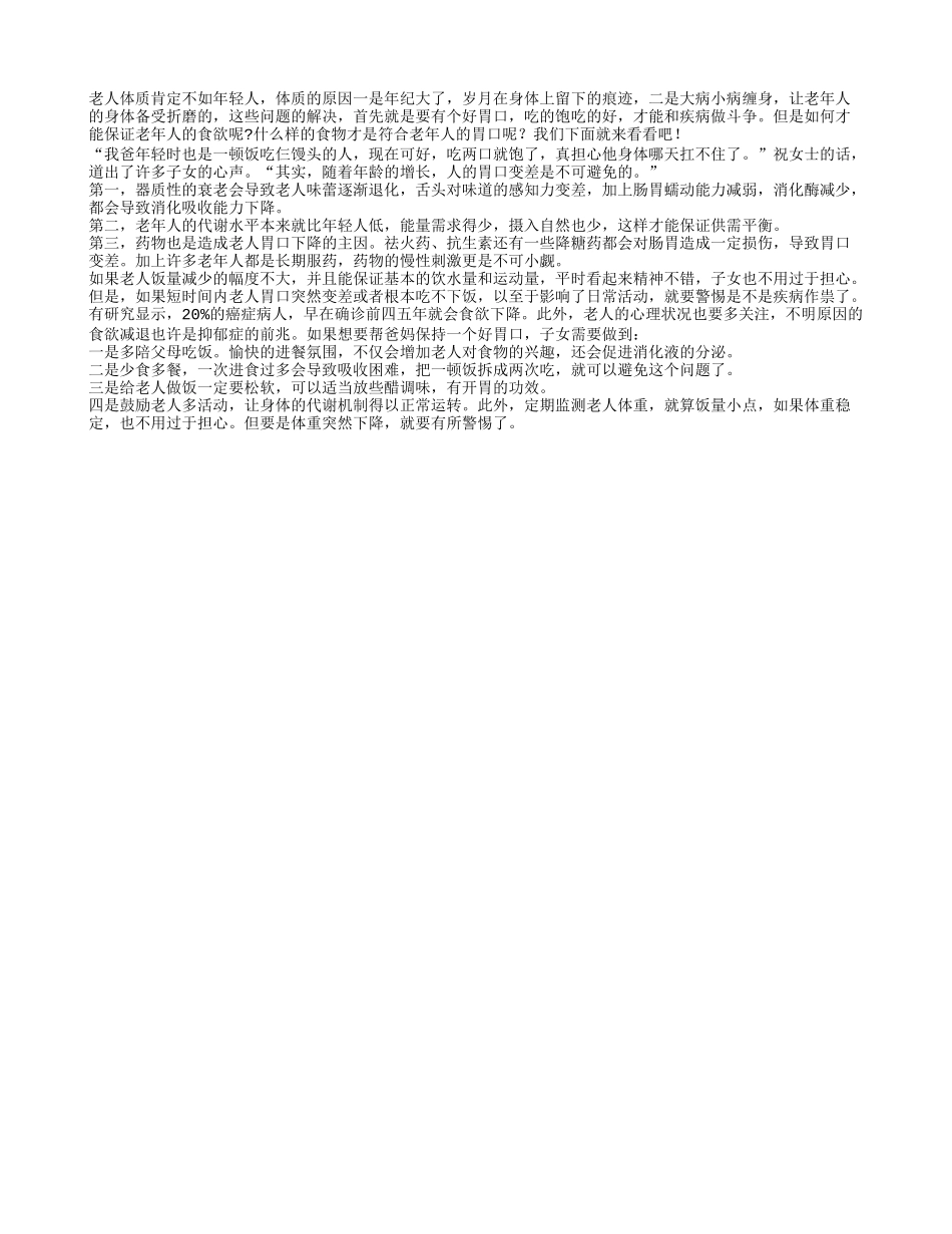 老年人拥有好胃口 才能抗衡疾病四季保健_第1页