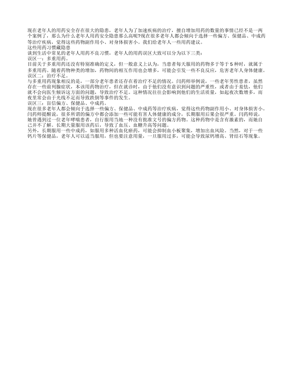 老年人用药的误区有哪些呢_第1页
