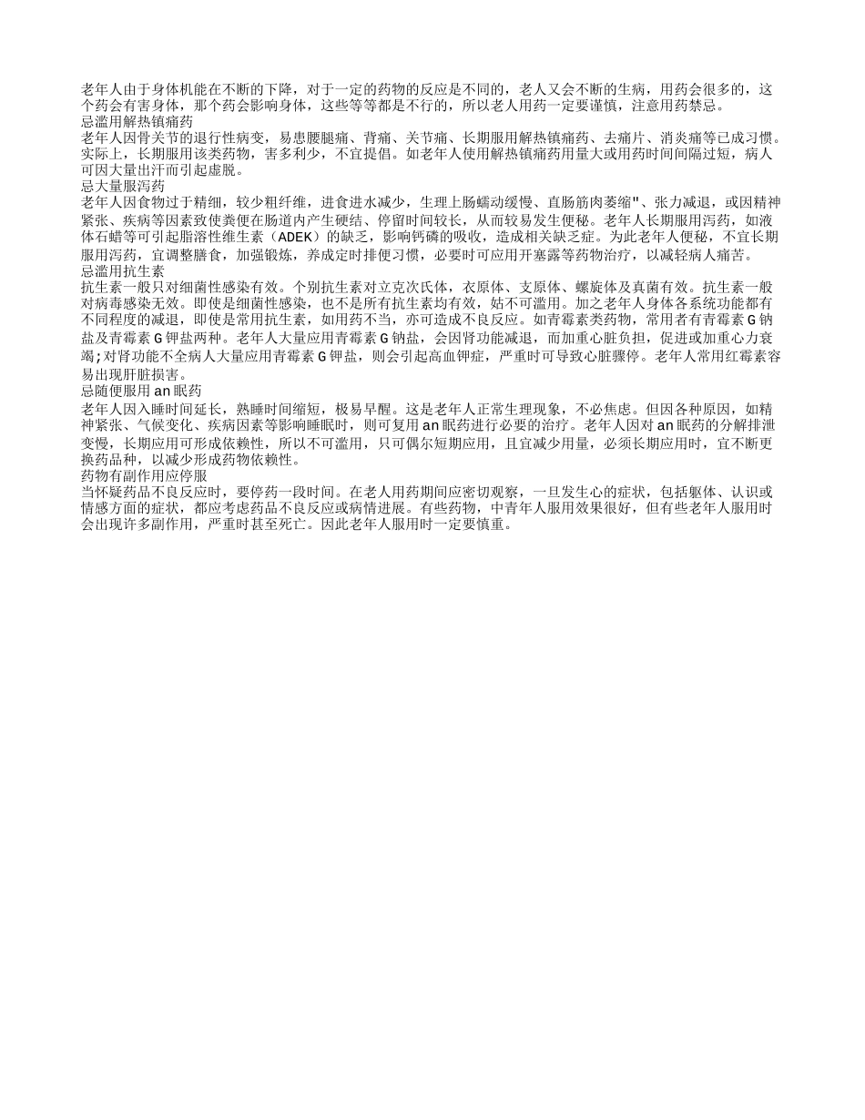 老年人用药需谨慎 注意用药禁忌_第1页