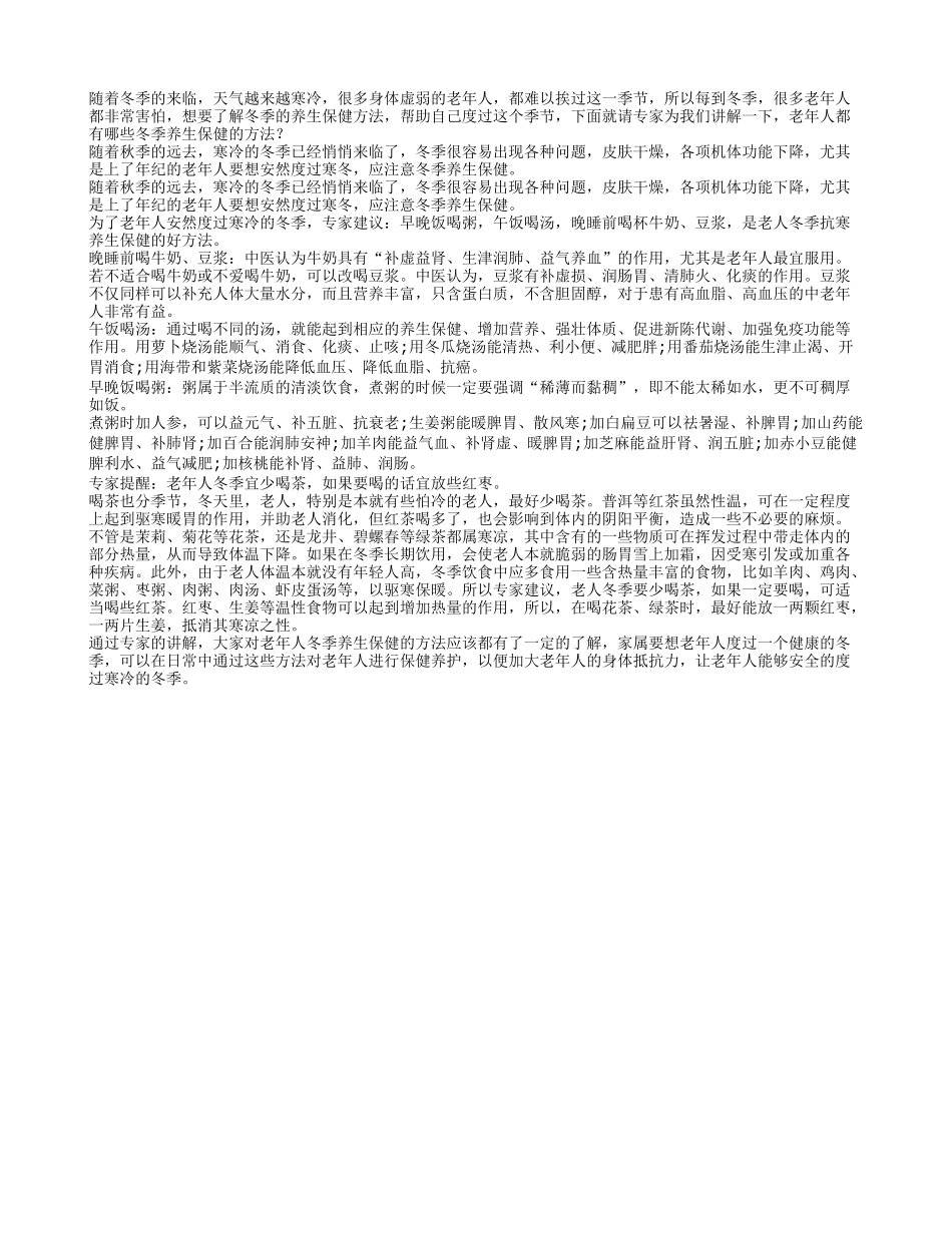 老年人有哪些冬季养生保健方法_第1页