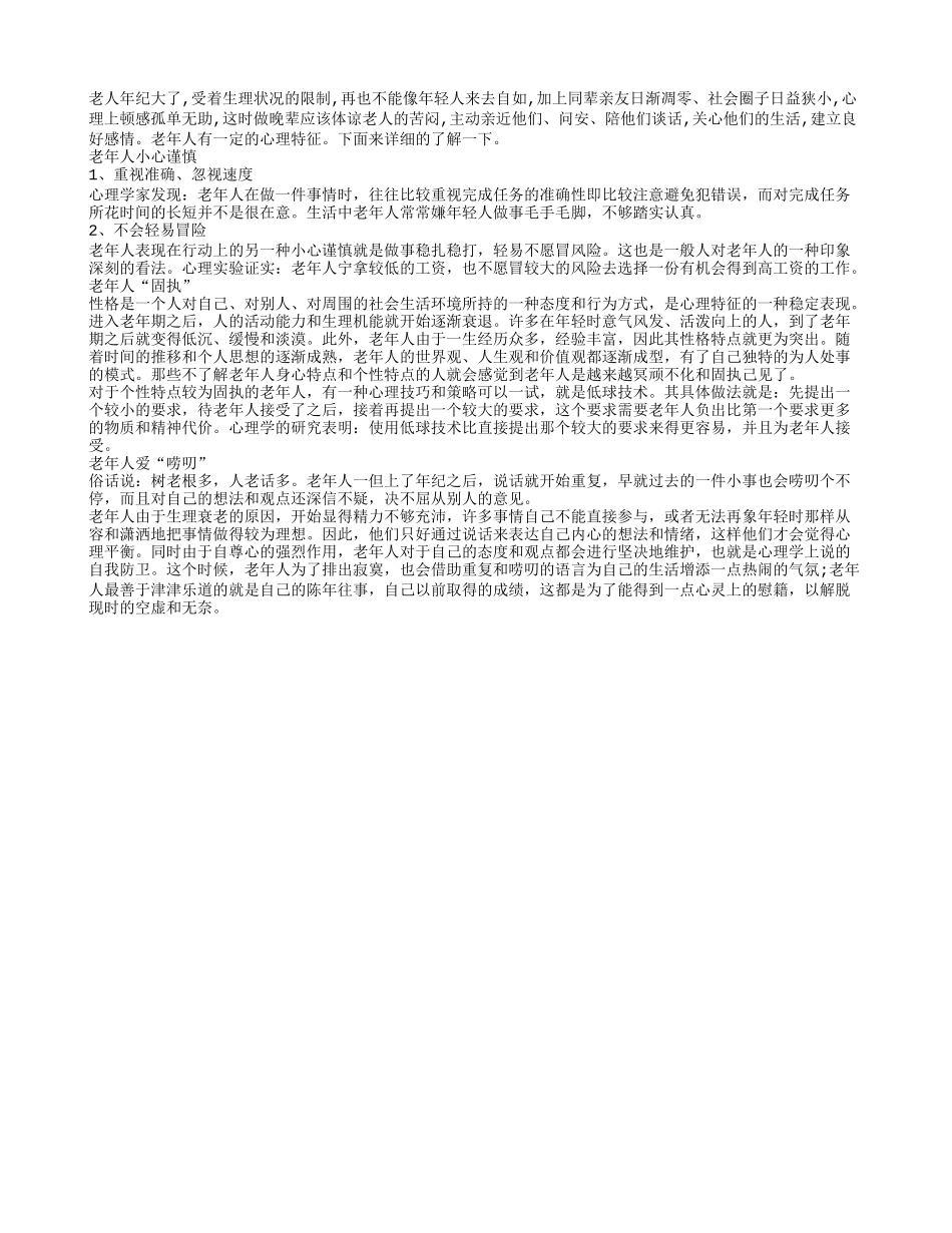 老年人有自己特定的心理特征_第1页