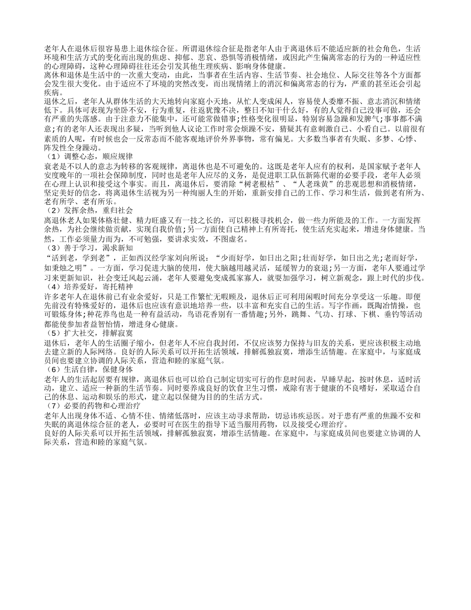 老年人远离退休综合征七个良方四季保健_第1页