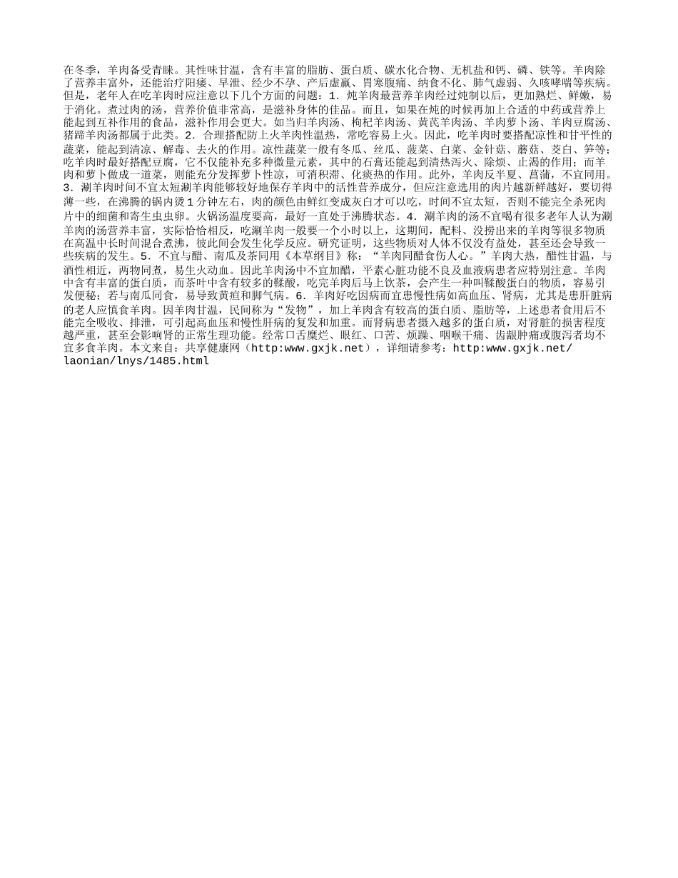 老年人在吃羊肉时应注意_第1页