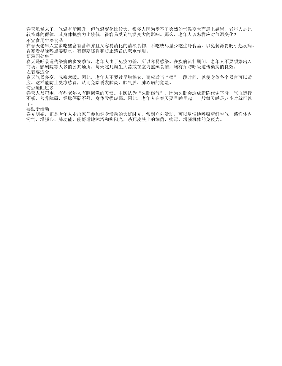 老年人在春季保健时候要注意什么春季保健_第1页